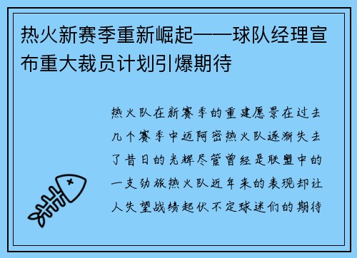 热火新赛季重新崛起——球队经理宣布重大裁员计划引爆期待