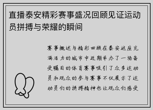 直播泰安精彩赛事盛况回顾见证运动员拼搏与荣耀的瞬间