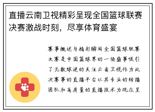 直播云南卫视精彩呈现全国篮球联赛决赛激战时刻，尽享体育盛宴