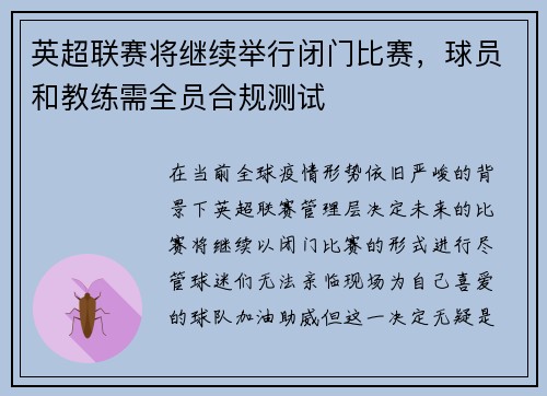 英超联赛将继续举行闭门比赛，球员和教练需全员合规测试