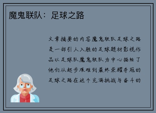 魔鬼联队：足球之路