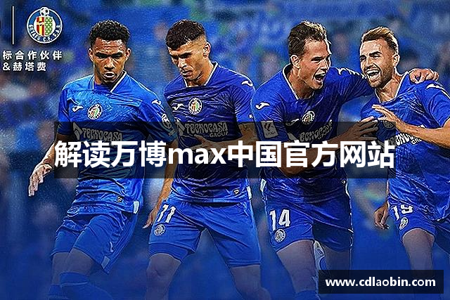 解读万博max中国官方网站