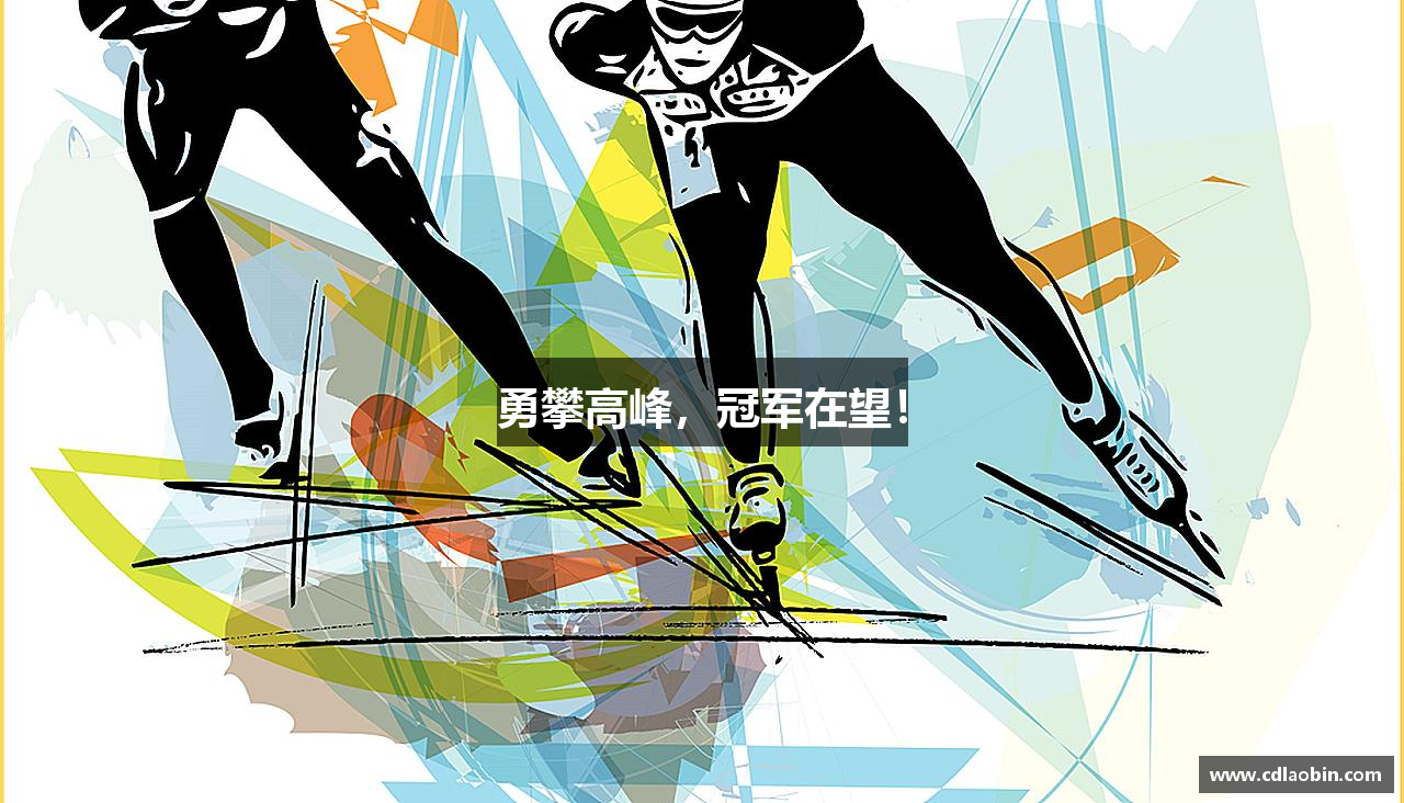 勇攀高峰，冠军在望！