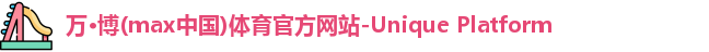 万博max中国官方网站